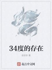 34度怎么样