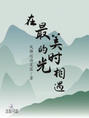 在最美的时光里遇见最美的你