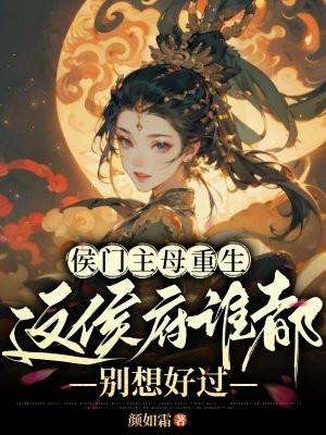 这侯府谁都别想好过 颜如霜txt