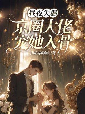 昼夜失温京圈大佬宠她入骨男主是谁啊