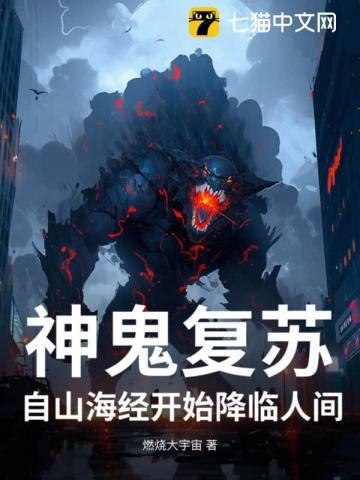 神灵复苏
