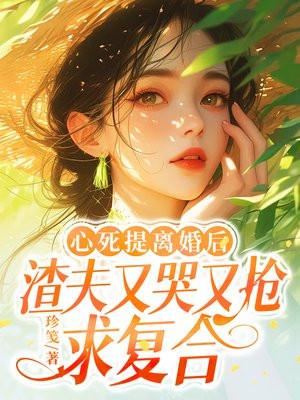 渣夫又哭又抢求复合裴修折