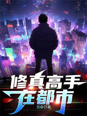 修真高手在都市唐铮