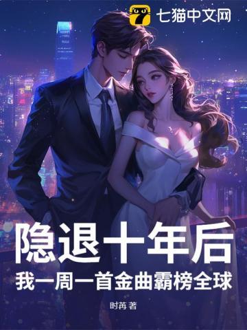 退隐十年后演唱一首歌