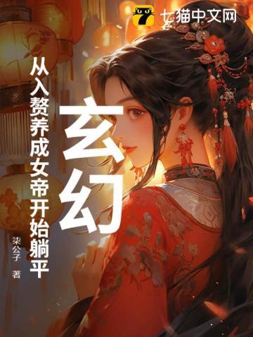 从入赘开始逆袭