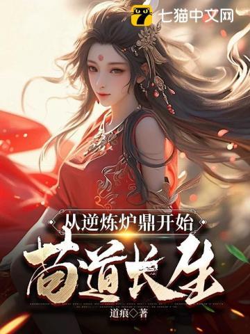 逆袭炉鼎修仙