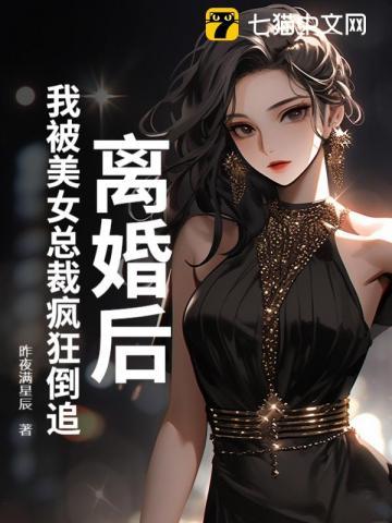 离婚后总裁总追我