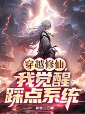 我穿越到修仙界