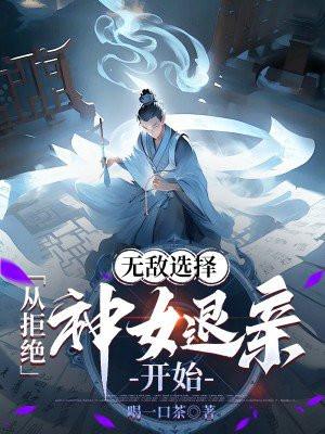 从拒绝圣女开始选择