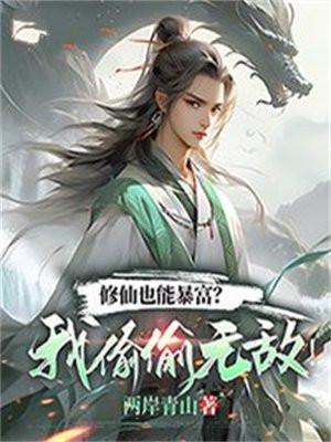 修仙?我可以