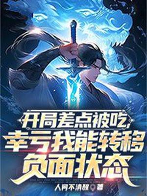 幸亏我能转移负面状态 笔趣阁