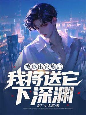 被逐出家族的弃少