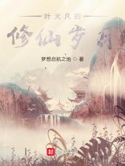 有一部修真主角叫叶凡