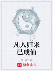 凡人回炉