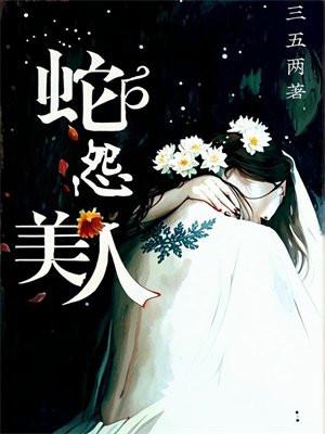 美人蛇是什么蛇