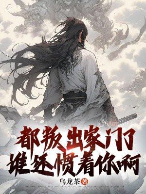 谁还惯着你啊什么意思