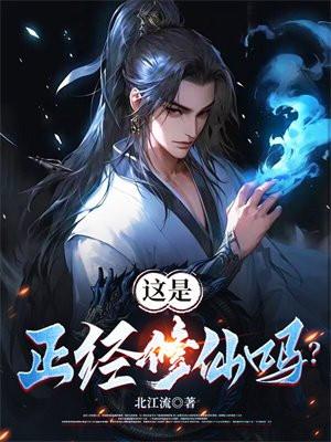 这是正经的吗