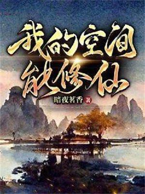 我的空间能修仙 - 正版免