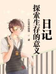 生存与探索
