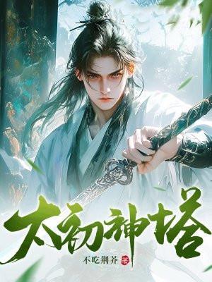 太初神塔大结局