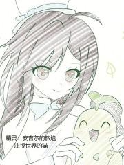安吉尔故事