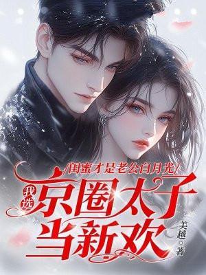 名字叫闺蜜老公的