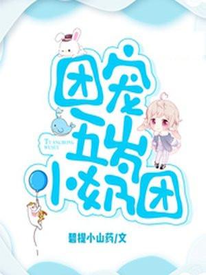 团宠小锦鲤三岁半