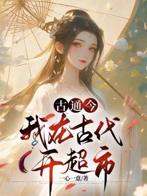 我在古代有超市