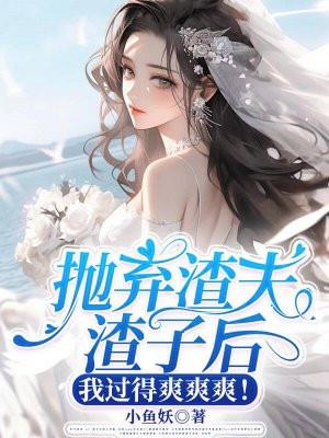 渣女抛夫弃子悔悟重生