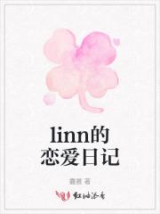 恋的日记是哪部动漫女主