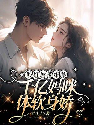 咬红唇揽细腰千亿妈咪体软身娇