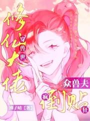 穿越兽世修仙神鬼大人