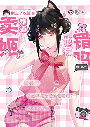 卖姬难道也有错吗gl