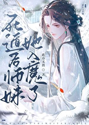 死遁后师妹她入魔了 鸦却 笔趣阁