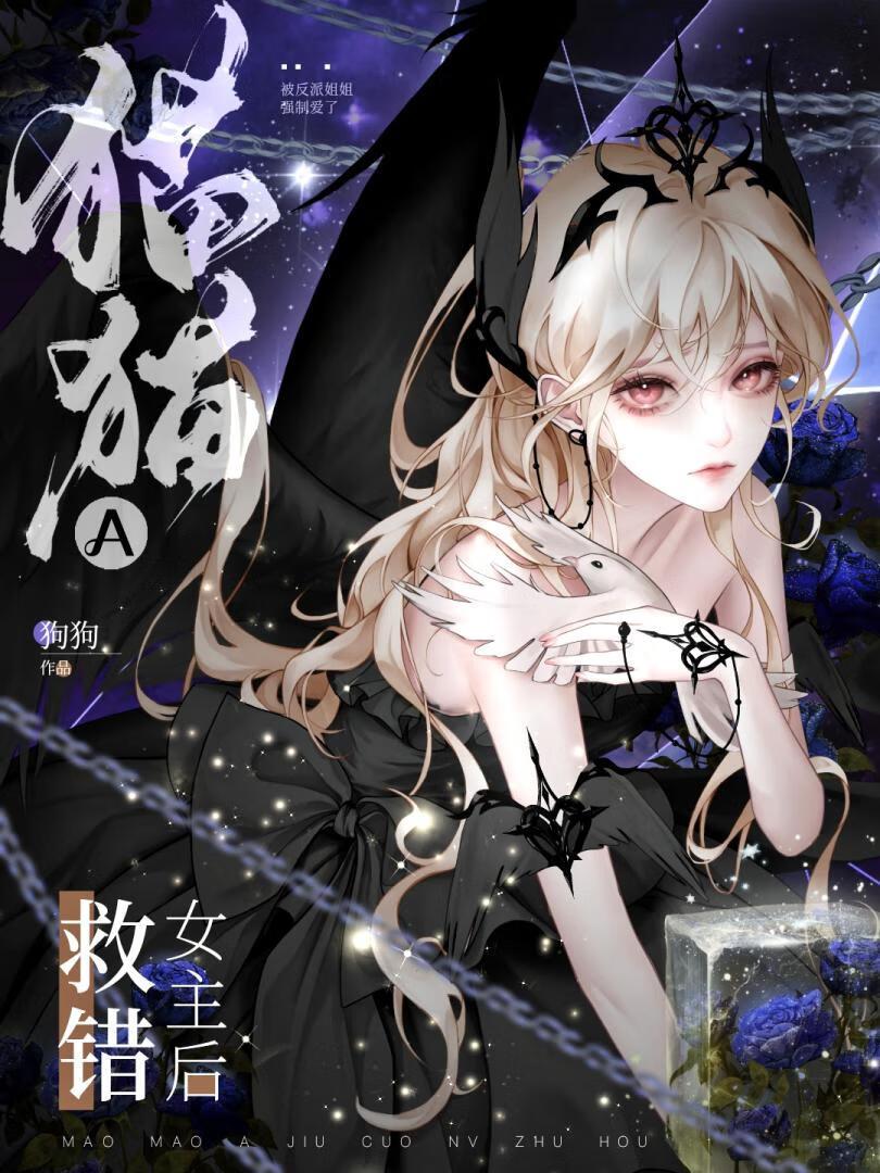 猫猫A救错女主后晋江文学城