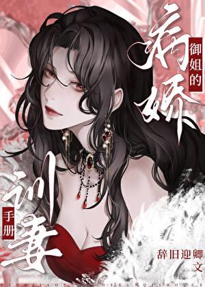 病娇御姐的训妻手册全文免费阅读