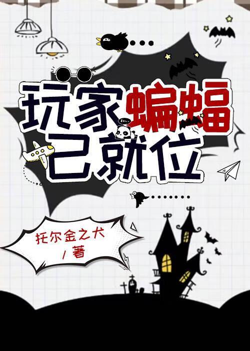 综英美综恐玩家蝙蝠已就位