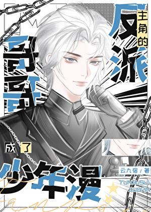 成了少年漫主角的反派哥哥番外