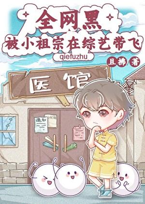 全网黑被小祖宗在综艺带飞txt免费阅读