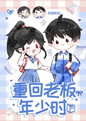 重回老板年少时番外免费阅读