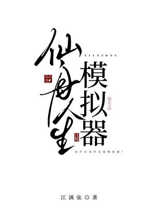 星铁仙舟人生模拟器