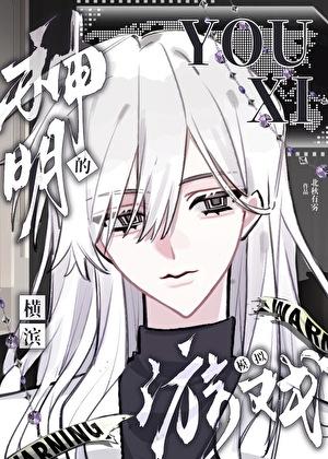 神明的横滨模拟游戏番外txt