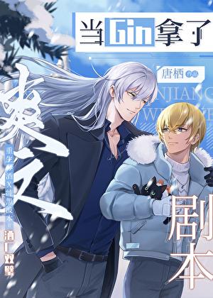 当gin拿了爽文剧本大结局