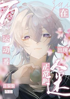 在运动番出现万人迷正常吗?作者苜黎黎
