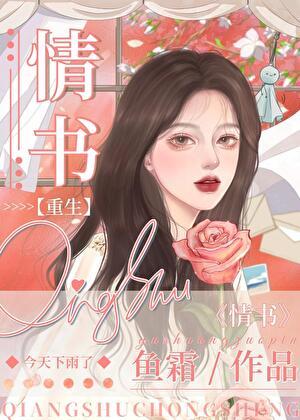 第九十九封情书最新章节