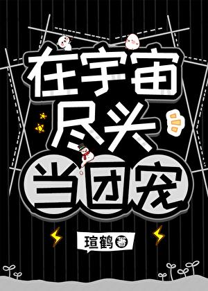 他是高危物种们的男妈妈免费阅读