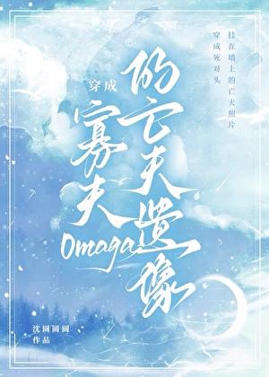 穿成寡夫o的亡夫遗像  笔趣阁