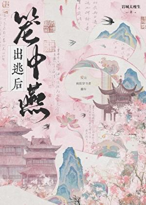 笼中燕出逃后by番外