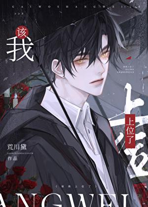 我该上位了荒川黛