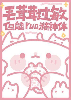 但能rua精神体免费